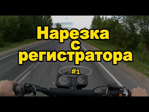 Видео: Нарезка с регивсратора №1