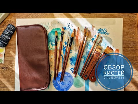 Видео: Обзор дешёвых художественных кистей с Aliexpress. Aliexpress cheap brushes review
