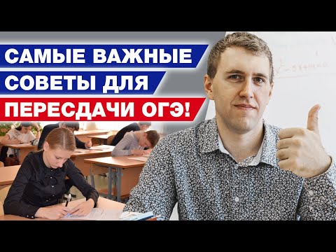 Видео: Пересдача ОГЭ по математике 2021 / Как сдать ОГЭ по математике на 3?