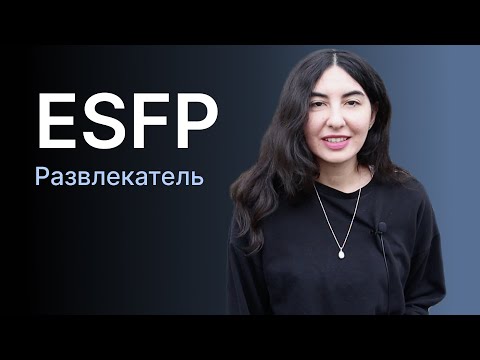 Видео: Тип личности ESFP (Развлекатель)