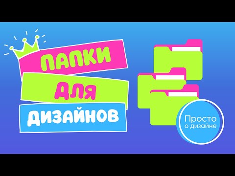 Видео: Canva папки. Как упорядочить дизайны в Канва.