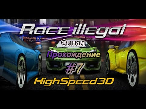 Видео: Race Illegal High Speed 3D #7 Финал