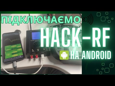 Видео: Дивимося ППРЧ ELRS за допомогою SDRAngel для Android + HackRF