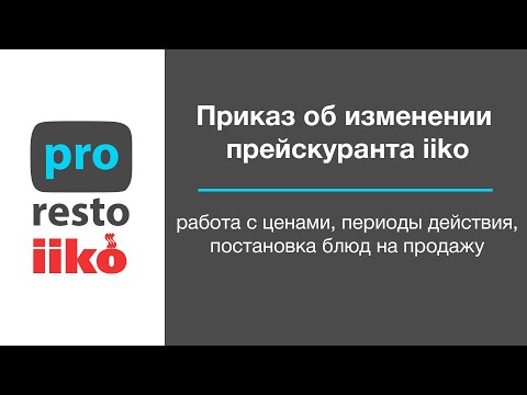 Видео: Приказ об изменении прейскуранта iiko, работа с ценами.