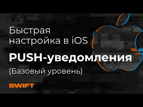 Видео: Как настроить пуши в iOS |-PUSH уведомления iOS Swift Firebase| Mad Brains Техно