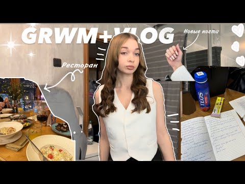 Видео: GRWM+VLOG: собираюсь на учебу, новые ногти и вечер с друзьями