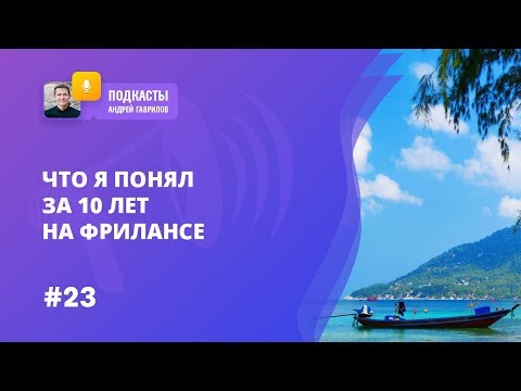 Видео: ЧТО Я ПОНЯЛ ЗА 10 ЛЕТ НА ФРИЛАНСЕ