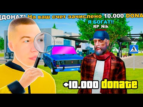 Видео: ЗАДОНАТИЛ НЕ ТОМУ и СЛЕЖУ ЗА НИМ (GTA RADMIR RP)