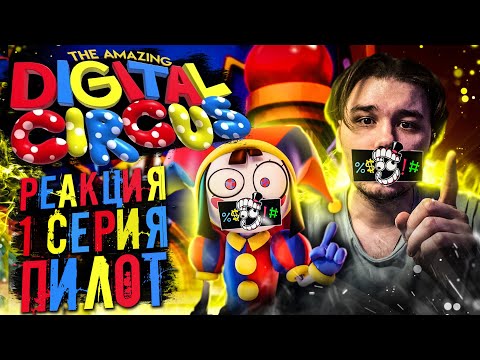 Видео: НОВЫЙ ШЕДЕВР от ГЛИТЧ? | РЕАКЦИЯ на УДИВИТЕЛЬНЫЙ ЦИФРОВОЙ ЦИРК: ПИЛОТ