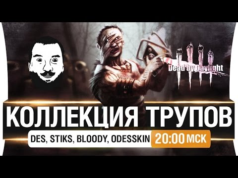 Видео: КОЛЛЕКЦИЯ ТРУПОВ! - Сможем ли без криков? [20-00мск]