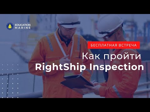 Видео: Бесплатная встреча — «Как пройти RightShip Inspection»