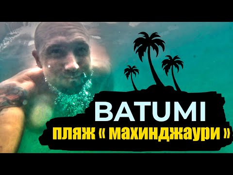Видео: 🌊 БАТУМИ  - пляж  "Махинджаури" - купальный сезон | 03.06.2023