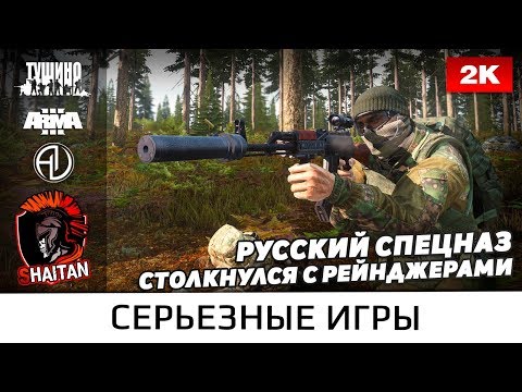 Видео: Русский спецназ столкнулся с рейнджерами • ArmA 3 Серьезные игры • 1440р60fps
