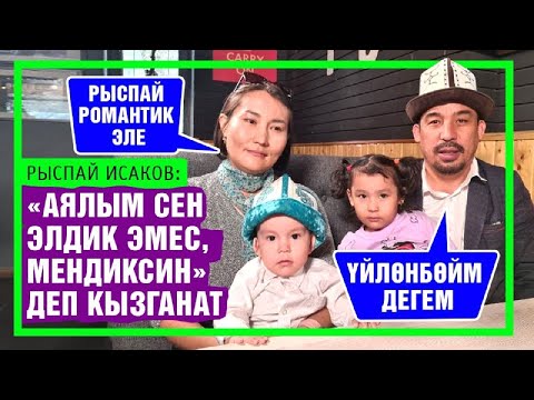 Видео: "Аялым мага  ургаачы чымынды да кондурбайт" дейт манасчы Рыспай Исаков
