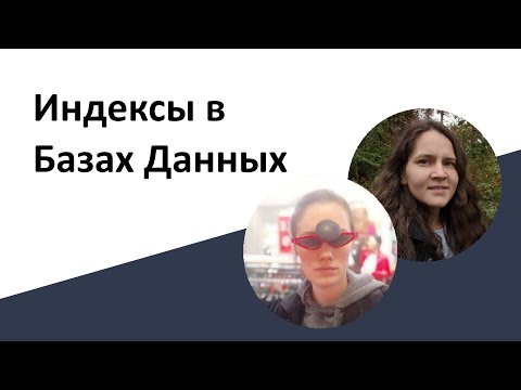 Видео: Индексы в Базах Данных
