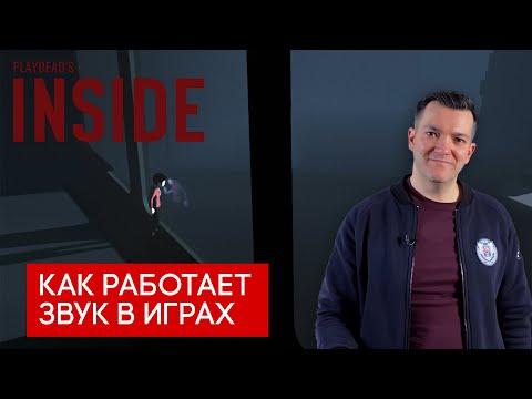 Видео: Как работает звук в играх на примере Inside