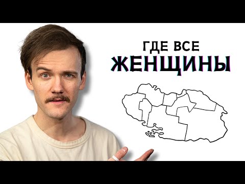 Видео: Почему в этой стране живут почти одни мужчины?