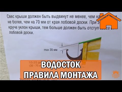 Видео: Kd.i: Водосток: правила монтажа.