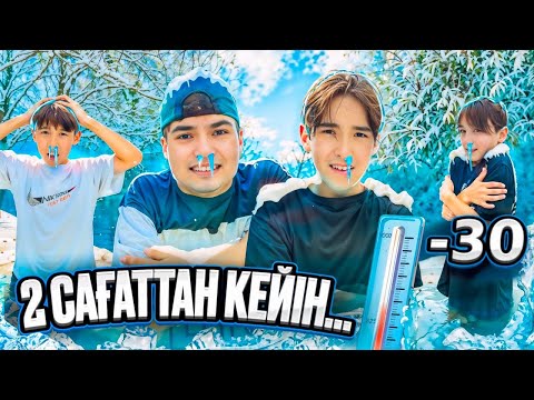 Видео: ҚАТЫП ҚАЛДЫҚ🥶| АЯЗДА ЕҢ ҰЗАҚ ТҰРҒАН АДАМҒА 50.000тг БЕРЕМІН| ЧЕЛЛЕНДЖ