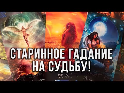 Видео: ОШЕЛОМЛЯЮЩАЯ ПРАВДА ДЛЯ ВАС! СТАРИННОЕ ГАДАНИЕ НА СУДЬБУ!