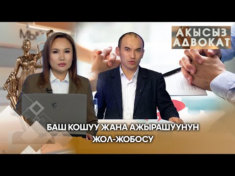 Видео: Баш кошуу жана ажырашуунун жол-жобосу // АКЫСЫЗ АДВОКАТ