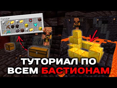 Видео: Подробный туториал по бастионам! | Как добыть все золотые блоки и сундуки во всех бастионах