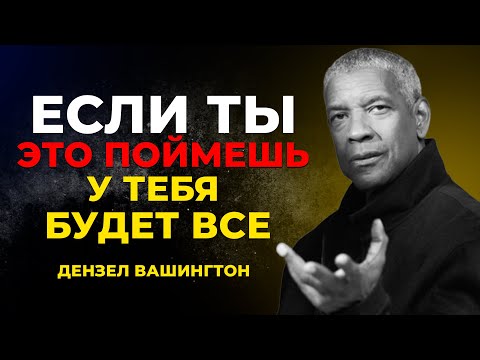 Видео: «5 принципов, которые открывают невозможные двери» | Дензел Вашингтон Мотивация