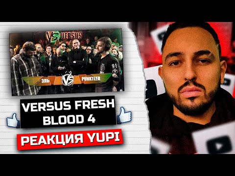 Видео: РЕАКЦИЯ YUPI НА VERSUS FRESH BLOOD 4 (Эль VS Punkteer) Отбор