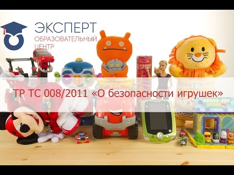 Видео: ТР ТС 008/2011 "О безопасности игрушек"