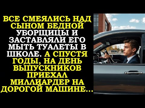 Видео: Все смеялись над сыном бедной уборщицы. А спустя годы, на день выпускников приехал миллиардер...