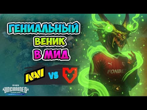 Видео: Гениальный ВЕНИК в МИД! Natus Vincere vs MOUZ - Эпическое сражение на BLAST Slam V!