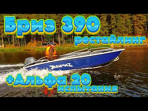 Видео: Бриз 390 рестайлинг +Альфа 20 испытания .