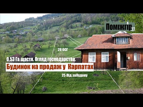 Видео: Пів гектара та будинок на продаж у Карпатах. Космач. Поміжгір Part 37.