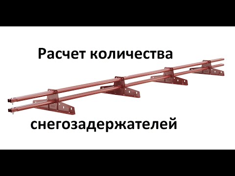 Видео: Расчет количества снегозадержателей