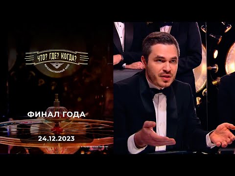 Видео: Финал года. Что? Где? Когда?  24.12.2023