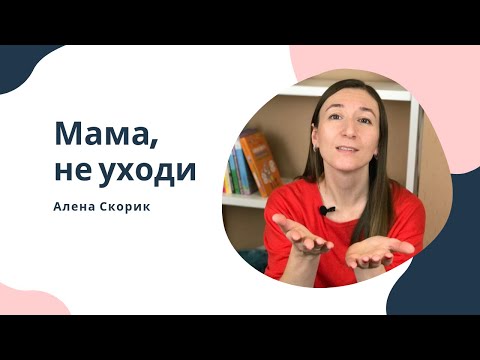 Видео: Ребенок не отпускает!!!