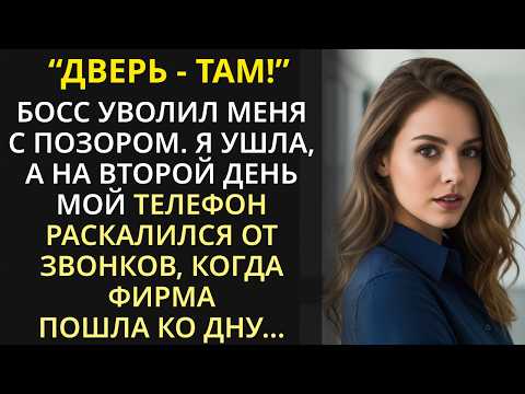 Видео: Босс уволил меня с позором. Я ушла, а наутро телефон раскалился от звонков, когда фирма пошла ко дну