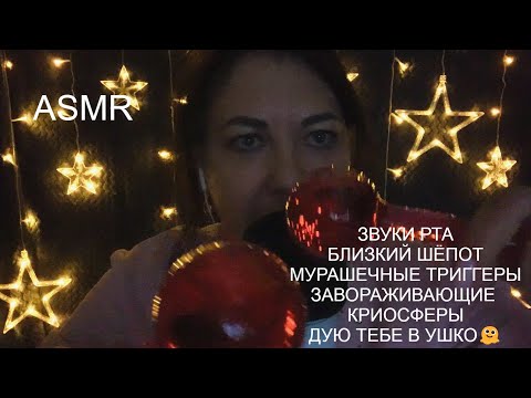 Видео: ASMR Звуки рта/Близкий шёпот/Мурашечные Триггеры/Ласковые слова/ASMR Mouth Sounds Whisper Triggers