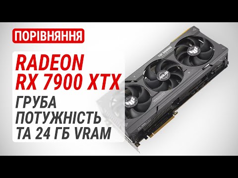 Видео: Radeon RX 7900 XTX у порівнянні з Radeon RX 7900 XT / RX 6900 XT та GeForce RTX 4080 / RTX 4070 Ti