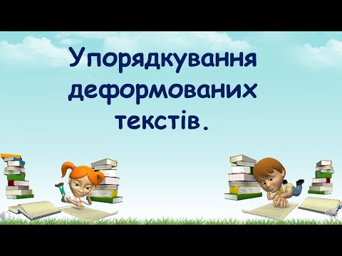 Видео: Упорядкування деформованих текстів.