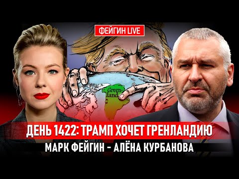 Видео: ДЕНЬ 1422: ТРАМП ХОЧЕТ ГРЕНЛАНДИЮ @Курбанова LIVE