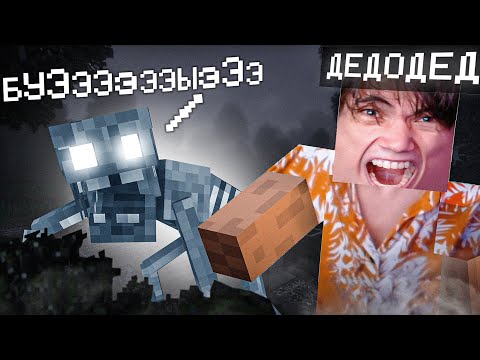 Видео: Дедодед ОБО#РАЛСЯ В ХОРРОР СБОРКЕ МАЙНКРАФТА