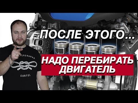 Видео: ПОСЛЕ ЧЕГО НАДО ПЕРЕБИРАТЬ ДВИГАТЕЛЬ? ДЕФЕКТОВКА НЕИСПРАВНОСТЕЙ