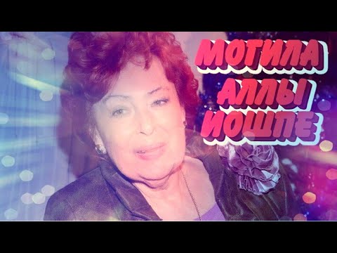 Видео: ❂ЭКСКЛЮЗИВ:МОГИЛА АЛЛЫ ЯКОВЛЕВНЫ ИОШПЕ❂