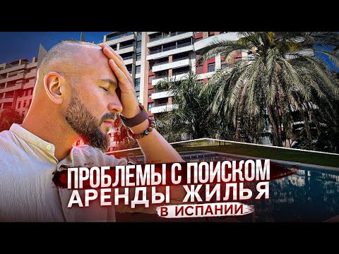 Видео: Почему так сложно арендовать жилье в Испании?