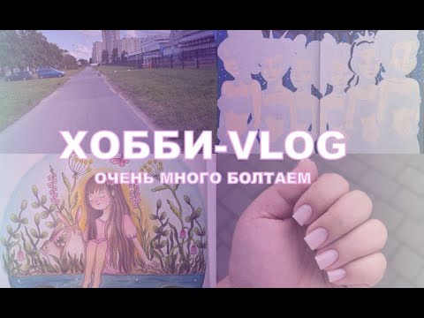 Видео: ХОББИ-ВЛОГ |Много болтаем обо всем|Поступаю на магистратуру| Опять разворот в 11 томе