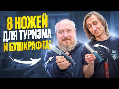 Видео: 8 НОЖЕЙ для ТУРИЗМА и БУШКРАФТА