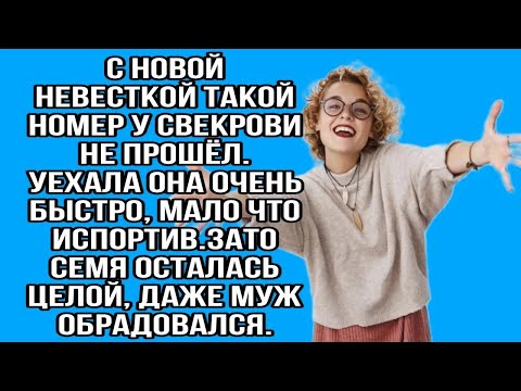 Видео: с новой невесткой такой номер у свекрови не прошёл. уехала она очень быстро, мало что испортив...