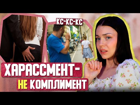 Видео: ХАРАССМЕНТ / почему кэтколлинг, домогательства в школе и на работе считаются нормой?