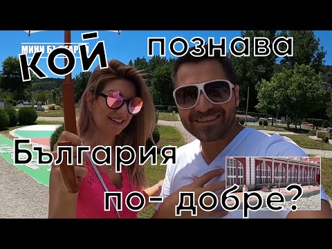 Видео: Велико Търново - какво да прави едно младо лудо семейство?